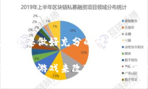   探索虚拟币游戏的精彩世界：如何通过娱乐赚取加密货币 / 
 guanjianci 虚拟币, 游戏, 加密货币, 收益 /guanjianci 

引言：虚拟币与游戏的交汇
随着区块链技术和加密货币的迅速崛起，虚拟币和娱乐的结合逐渐成为一种崭新的趋势。如今，许多游戏都允许玩家通过完成任务、参与竞技或进行交易来获取虚拟货币。这些游戏不仅提供了娱乐性，更为玩家创造了新的经济机会。在本文中，我们将深入探讨一些最受欢迎的虚拟币游戏，并分析它们如何让玩家在享受游戏的同时赚取加密货币。

1. Axie Infinity：宠物战斗与经济收益
Axie Infinity是一款基于以太坊区块链的游戏，玩家可以在其中收集、繁殖和战斗可爱的小生物，称为“Axies”。每一个Axie都是唯一的，且具有不同的属性和技能。玩家通过参与战斗、完成冒险任务来获得加密货币，主要是以“SLP”（Smooth Love Potion）和“AXS”（Axie Infinity Shard）两种虚拟币的形式。这种独特的玩法不仅吸引了成千上万的用户，更创造了一个持续发展的经济体系，使得少数玩家甚至可以通过打游戏来实现财务自由。

2. The Sandbox：创意与收益并存的虚拟世界
The Sandbox是一款包含用户生成内容的虚拟世界游戏，玩家可以在其中创建、拥有并 monetizing 自己的游戏资产。通过使用虚拟货币“SAND”，玩家可以购买土地、建造建筑和开发游戏。在这个平台上，创作者可以通过出售自己的作品赚取收益，潜在财富与创意无限的结合使得这个平台深受玩家、开发者的喜爱。与此同时，The Sandbox还与各大品牌和艺术家合作，推出各种限量版资产，进一步提升了其市场价值。

3. Decentraland：虚拟现实与社交互动
Decentraland是一款去中心化的虚拟现实平台，玩家可以在其中创建、体验和牟利。每个玩家都有一块属于自己的虚拟土地，在这片土地上可以建设各种创意空间，比如博物馆、游戏中心或社交场所。通过虚拟币“MANA”，玩家能够买卖土地和资产。Decentraland的独特之处在于它结合了社交网络和沉浸式体验，玩家可以在不同的活动中与其他人互动，并通过独特的创作获取收益。这种社区驱动的设计让用户不仅是参与者，更是共同创造者。

4. Splinterlands：卡牌游戏的新趋势
Splinterlands是一款基于区块链技术的数字卡牌游戏，允许玩家通过战斗和交易来赚取加密货币。使用区块链技术的好处在于所有的卡牌和账户均为玩家所有，避免了游戏运营者的干预。玩家在游戏中可以获得不同稀有度的卡牌，然后用于组建自己的战斗卡组。随着玩家的实力增强，他们能够在更高的竞技排名中获得更丰厚的奖励，整体的游戏体验令人上瘾，同时又能带来实际的收益。

5. CryptoKitties：收藏与繁殖的魅力
CryptoKitties是最早利用区块链技术的收集游戏之一，玩家可以购买、养殖和交易虚拟猫咪。每只CryptoKitty都是唯一的，具备不同的基因和属性。玩家通过交易这些可爱的小猫咪赚取以太币（ETH）。虽然CryptoKitties在2017年曾经历了极大的热潮，但它依然是区块链游戏领域的一个重要里程碑，展示了NFT（非同质化代币）的潜力。收藏者们不仅能体验到育种的乐趣，还能随着市场的变化获利。

6. 游戏的未来：如何选择合适的虚拟币游戏
在探索虚拟币游戏的过程中，选择合适且值得投入时间和精力的游戏至关重要。玩家不仅需要考虑游戏的娱乐性，还需关注其经济模型和长期可持续性。以下是一些建议，帮助玩家做出明智的选择：
ul
    listrong研究游戏社区：/strong一个活跃的社区通常意味着游戏的长期健康发展，玩家可以通过论坛、社交媒体和Discord等平台了解游戏动态。/li
    listrong关注开发者的透明度：/strong了解开发团队的经验以及他们对未来的计划，可以帮助判断游戏的稳定性。/li
    listrong尝试不同类型的游戏：/strong不同的游戏带来不同的体验和收益模式，尝试多种类型能够帮助找到最适合自己的。/li
    listrong谨慎投资：/strong尽管虚拟币游戏提供了收益机会，但玩家在投入之前应考虑风险，尤其是在当前市场波动频繁的情况下。/li
/ul

结语：游戏与经济的新篇章
随着虚拟币与游戏的融合日渐加深，玩家在享受娱乐的同时也能创造真实的财富。通过参与这些基于区块链的平台，玩家不仅能够体验独特的游戏乐趣，还能探索加密货币带来的机会。然而，投资和参与之前，一定要做好充分的研究与准备。走入虚拟币游戏的世界，可能会为你打开一扇新的经济窗口，值得每一位玩家去探究与尝试。 

未来，随着技术的不断进步，我们有理由相信虚拟币游戏将会迎来更加繁荣和多样化的发展。无论你是热爱游戏的玩家，还是对投资感兴趣的投资者，虚拟币游戏都值得你深入探索。在未来的某一天，也许你能通过玩游戏来改变人生的轨迹。