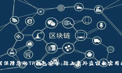 如何保障您的TP钱包安全：防止意外盗窃的实用指南