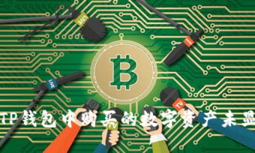 如何解决TP钱包中购买的数字资产未显示的问题