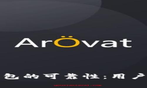 探讨谢广坤与TP钱包的可靠性：用户体验与安全性分析