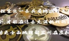 苏州虚拟币创新：城市数