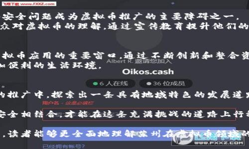 苏州虚拟币创新：城市数字经济的未来愿景与实践/  
guanJiCi虚拟币, 数字经济, 苏州, 创新/guanJiCi  

引言：苏州的数字化转型  
在全球范围内，数字经济已经成为推动经济发展的新引擎。随着区块链技术的飞速发展，各个城市纷纷开始探索虚拟币的发行与应用。苏州，这座历史悠久的城市，也在积极参与这一潮流，助力自身的数字化转型。本文将深入探讨苏州发行虚拟币的背景、意义，以及其对未来经济的影响。  

一、虚拟币的背景与发展历程  
虚拟币，通常被视为一种新型的货币形式，其核心在于去中心化的分布式账本技术，即区块链。这项技术不仅能够实现快速、安全的交易，还能够通过智能合约等功能，推动商业模式的创新。  
苏州在这方面并不是孤立的，早在2017年，中国就开始关注数字货币的推广与应用。在这一背景下，各大城市纷纷推出自己的测试项目，苏州也在研究如何结合自身的优势，推动本地经济发展。  

二、苏州虚拟币的创新实践  
苏州的虚拟币项目，是在政府政策的支持下开展的。政府希望通过发行虚拟币，提升本地企业的创新能力，促进经济结构的升级。该虚拟币不仅仅作为一种支付工具，更是一个促进产业链协同、数字化运营的重要纽带。  
例如，在苏州的一些科技园区内，企业可以通过虚拟币来进行资源的共享与交易，减少中间环节，提升融资效率。这样的做法，既提升了企业的活力，也吸引了更多的创业项目落户于此。  

三、虚拟币的应用场景  
苏州虚拟币的应用场景多种多样，其中最典型的包括：数字化商品交易、旅游行业的票务支付、以及公共服务的在线办理等。  
在数字化商品交易中，消费者可以通过虚拟币直接购买商品，这不仅简化了支付流程，还为商家提供了更多的营销机会。而在旅游行业，虚拟币的使用则让游客可以更加便利地进行购票、支付等操作，从而提升了旅游体验。  
此外，苏州的公共服务如市政缴费、社保支付等，也开始尝试引入虚拟币，使得市民的生活更加便捷高效。  

四、面临的挑战与应对策略  
尽管苏州在虚拟币的推广上取得了一定的进展，但仍面临许多挑战。最明显的挑战是如何确保交易安全和用户信任。网络安全问题成为虚拟币推广的主要障碍之一。  
为此，苏州的相关部门正在积极投入资源，加强对区块链技术的研发和应用，建立完善的安全体系。同时，也在不断增强公众对虚拟币的理解，通过宣传教育提升他们的安全意识。  

五、未来的展望与趋势  
随着技术的不断进步和政策的支持，苏州的虚拟币项目将迎来更加广阔的发展空间。未来，苏州有望成为全国乃至全球虚拟币应用的重要窗口，通过不断创新和整合资源，推动地区经济的全面提升。  
展望未来，苏州的虚拟币将不仅限于金融领域的应用，还可能在智慧城市、数字支付等更多领域发挥作用，为市民创造更加便利的生活环境。  

结语：拥抱数字经济的未来  
在数字经济时代，每一个城市都有机会通过创新实现蜕变。苏州作为历史文化名城，正在利用自身的创新潜力，在虚拟币的推广中，探索出一条具有地域特色的发展道路。通过这样的探索，苏州不仅能够为自身的经济发展注入新动力，也为其他城市的数字化转型提供了有益的借鉴。  

综上所述，苏州虚拟币的发行与应用，不仅是一次经济模式的创新实践，更是对未来数字生活的美好展望。只有将创新和安全相结合，才能在这条充满挑战的道路上行稳致远。  

这样的内容结构和语言表达，力求在内容的连贯性、信息的丰富性和风格的多样性上达到平衡。希望通过这些深入的分析，读者能够更全面地理解苏州在虚拟币领域的探索与实践。