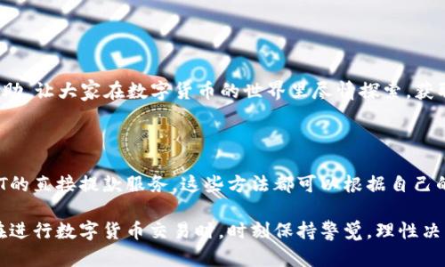 如何将TP钱包的USDT转为现金：一步步详解

USDT, TP钱包, 现金转账, 数字资产/guanjianci

引言

在数字货币的世界中，USDT（Tether）作为一种热门的稳定币，因其价值与美元的1:1挂钩而受到广泛使用。TP钱包作为一种流行的数字资产管理工具，为用户提供了方便的数字货币存储、转账和交易服务。然而，许多用户在持有USDT时，往往会有将其转化为现金的需求。本文将详细介绍如何在TP钱包中将USDT转换为现金，帮助用户顺利完成这一过程。

第一步：了解USDT和TP钱包

在开始之前，了解USDT以及TP钱包的功能是至关重要的。USDT作为一种数字货币，允许用户在交易所和钱包之间自由转移。TP钱包则是一个安全、便捷的多链钱包，支持多种数字货币的存储和转账。

第二步：准备工作

在进行USDT转换之前，确保你的TP钱包中已经成功存入了一定数量的USDT。此外，要有一个可以接收USDT的交易平台或个人账户，确保这个账户可以将USDT转换为现金。常见的交易平台包括币安（Binance）、火币网（Huobi）等。

第三步：选择交易平台

选择一个合适的交易平台是成功将USDT转为现金的关键。不同交易平台的费率、操作界面、流动性等都有所差异。推荐选择知名度高、用户评价好的平台，以确保交易的安全性和顺利性。

第四步：将USDT发送至交易平台

一旦决定好交易平台后，接下来需要将TP钱包中的USDT发送到该平台。通常操作如下：
ol
    li打开交易平台账号，找到USDT充值选项，获取到的充值地址。/li
    li登录TP钱包，找到USDT的选项，点击“转账”。/li
    li输入交易平台提供的USDT充值地址，输入想转账的数量。/li
    li确认信息无误后，提交转账请求。/li
/ol
请注意，在转账时务必仔细核对地址，因为一旦转账发生错误，可能会造成资金不可逆的损失。

第五步：确认转账完成

转账后，可以在TP钱包中查看转账记录，并在交易平台的充值页面确认USDT已经到达。一旦确认到账，用户就可以开始进行交易，将USDT转换为现金。

第六步：出售USDT

在交易平台中，找到USDT的交易对，并选择适合的法币进行出售。例如，可以选择与人民币（CNY）进行交易。根据市场价格设置卖单，等待买家成交。

第七步：提现现金

交易完成后，账户余额中会显示相应的法币金额。接下来，进行提现操作，将资金提取至绑定的银行账户。操作步骤大体如下：
ol
    li在交易平台找到“提现”选项。/li
    li选择提现的法币类型，输入提现金额和绑定的银行账户信息。/li
    li确认信息无误后，提交提现请求。/li
/ol
提现通常需要一定的时间，视平台的处理速度而定。在等待的过程中，可以留意提现状态。

第八步：注意事项

在将TP钱包中的USDT转换为现金的过程中，有以下几点需要特别注意：
ul
    li**交易时间和市场波动**：选择合适的时机进行交易，避免因市场价格波动造成损失。/li
    li**手续费**：注意交易平台的手续费，提前了解各项费用，避免不必要的支出。/li
    li**安全性**：在操作时保护好账户信息，开启双重验证，确保账户安全。/li
/ul

总结

将TP钱包中的USDT成功转换为现金，过程虽然需要一些步骤，但只要细心操作，能够顺利实现。希望本文的详细介绍能对需要进行此类操作的用户提供帮助，让大家在数字货币的世界里尽情探索，获取更多的利益。

其他可选方式

除了通过交易平台将USDT转换为现金，还有其他一些选择，例如使用P2P交易平台，通过人与人之间的直接交易达成交易。此外，有些地方可能还支持USDT的直接提款服务，这些方法都可以根据自己的需求选择合适的方式。 

随着数字资产的不断发展，我们的交易方式和资金流动方式也在不断演变，保持对市场动态和新兴技术的关注将让我们在这个领域走得更远。希望大家在进行数字货币交易时，时刻保持警觉，理性决策，祝好运！