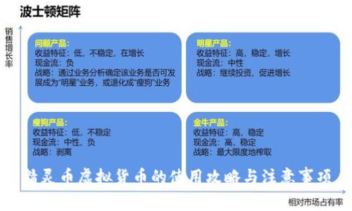精灵币虚拟货币的使用攻略与注意事项