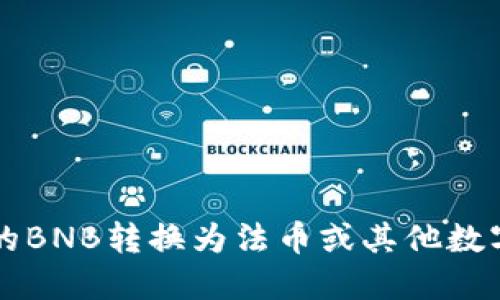 如何将TP钱包中的BNB转换为法币或其他数字资产的详细指南
