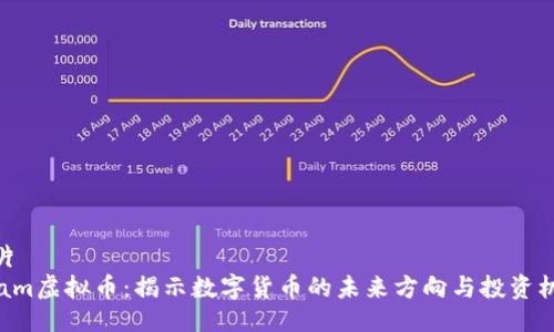 名片
Adam虚拟币：揭示数字货币的未来方向与投资机会