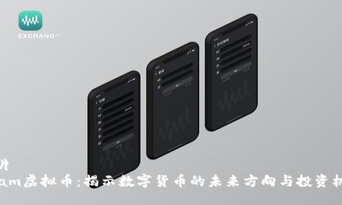 名片
Adam虚拟币：揭示数字货币的未来方向与投资机会