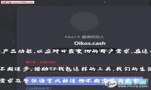 t p钱包集成web吗  
数字钱包, WEB集成, 移动支付, 技术方案/guanjianci  

什么是TP钱包？  
TP钱包是一款广泛使用的数字资产管理工具，它支持多链资产的存储和管理，旨在为用户提供便捷、安全的区块链资产操作体验。用户不仅可以使用TP钱包进行数字货币交易，还可以通过各种功能实现资产的多样化管理。

为什么需要将TP钱包集成WEB？  
随着互联网技术的进步和区块链应用的普及，越来越多的用户希望通过网页端轻松访问和管理他们的数字资产。WEB集成可以为用户提供更为直观的操作界面，并提升操作的灵活性和便利性，为企业开发者创造更多机会，增强服务的可达性。

TP钱包的WEB集成方式  
为了实现TP钱包的WEB集成，可以考虑以下几种方式：  
ul  
    listrongAPI接口:/strong TP钱包可以通过提供API接口的方式来支持WEB应用的接入，使开发者能够根据自己的需求，实现与钱包的对接。/li  
    listrongSDK工具包:/strong 提供开发工具包，使得开发者可以更加便捷地将TP钱包功能集成到自己的应用和网站上。/li  
    listrong浏览器扩展:/strong 开发专门的浏览器插件，用户可以直接通过浏览器与TP钱包进行交互，实现无缝连接。/li  
/ul  

如何进行TP钱包WEB集成的技术方案  
在进行TP钱包的WEB集成时，技术方案的制定显得尤为重要。以下步骤可以作为基础框架：  
ol  
    listrong需求分析:/strong 在进行系统设计之前，首先明确什么用户需求是首要考虑的，对钱包功能的预期与实现效果进行深入调研。/li  
    listrong设计界面:/strong 设计用户友好的Web界面，包括钱包功能模块布局，用户操作流程等。/li  
    listrong后端开发:/strong 开发后端系统与TP钱包进行对接，处理用户请求时的数据传输和存储。/li  
    listrong安全机制:/strong 在整个系统中，务必加入必要的安全措施，包括加密传输、身份验证、防火墙等，确保用户资产安全。/li  
    listrong测试与反馈:/strong 开展全面的测试，确保平台稳定，及时收集用户反馈，根据需要进行进一步修改和。/li  
/ol  

用户体验的重要性  
无论什么样的科技产品，用户体验永远是重中之重。TP钱包的WEB集成需注重几个方面：  
ul  
    listrong界面美观:/strong 设计美观大方、简洁易懂的用户界面，能更好地吸引用户。/li  
    listrong响应速度:/strong 确保系统的高效运行，用户点击后的反应速度直接影响用户的使用感受。/li  
    listrong操作简便:/strong 尽量减少用户在使用过程中复杂的操作步骤，让用户能快速上手。/li  
/ul  

未来展望  
随着区块链技术的深入发展，TP钱包WEB集成将会越来越普及。企业和开发者需要保持对市场动态的敏感，持续产品功能，以应对日益变化的用户需求。在这个过程中，技术创新与用户体验的结合将变得更加重要。

总结  
TP钱包的WEB集成不仅是对传统数字资产管理模式的提升，也是对未来支付方式的一次探索。随着金融科技的不断进步，借助TP钱包这样的工具，我们的生活将会变得愈加便利。希望本文能够为您提供清晰的思路与启发，助您在数字资产的管理与应用上，如鱼得水。  

这个内容已经涵盖了TP钱包WEB集成的多个方面，为了提升内容的多样性和情感化表达，需要根据不同的读者需求及整体语言风格进行不断完善与更新。