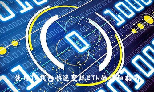 使用TP钱包快速变现ETH的详细指南