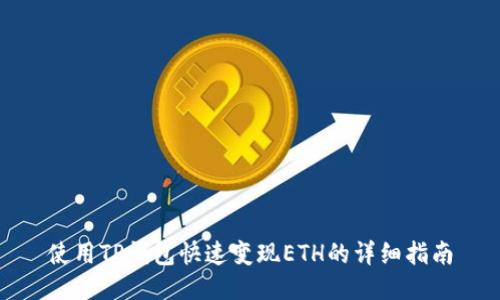 使用TP钱包快速变现ETH的详细指南