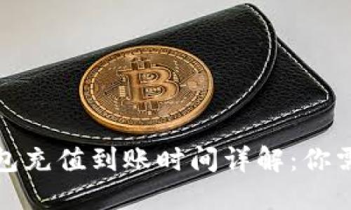 火币平台虚拟钱包充值到账时间详解：你需要知道的每一步
