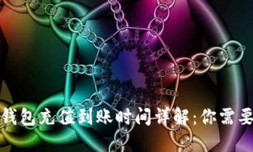 火币平台虚拟钱包充值到账时间详解：你需要知道的每一步