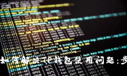及关键词

华为手机用户如何解决TP钱包使用问题：步骤与技巧解析