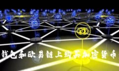 如何在TP钱包和欧易链上购