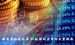 探索虚拟龙凤币：从起源