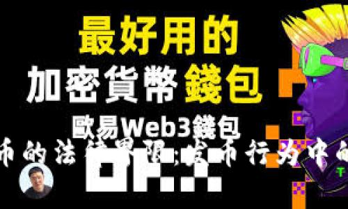 探索虚拟代币的法律界限：发币行为中的合规性分析
