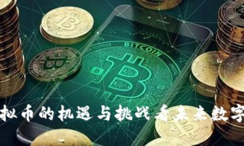 从WCG虚拟币的机遇与挑战看未来数字货币生态