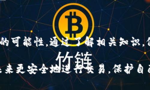   如何处理TP钱包转账地址填写错误的情况：详细指导与步骤 / 
 guanjianci TP钱包, 转账, 地址错误, 解决方案 /guanjianci 

引言：数字货币的转账风险

在数字货币迅速发展的时代，越来越多人开始使用TP钱包等数字钱包进行虚拟货币的存储和转账。虽然数字钱包提供了便利，但同时也伴随着一定的风险，尤其是在进行转账时。填错转账地址，即把资金发送到了错误的地方，可能会给用户带来巨大的损失。因此，了解如何处理这种情况显得尤为重要。

为什么转账地址错误会导致资金损失

在区块链技术中，每一个地址都是独一无二的。转账时，如果地址输入错误，资金便会被发送至其他用户的账户，或者是根本不存在的地址。不同于传统银行转账，一旦在区块链上完成的交易几乎是不可逆的。这就意味着，如果您没有正确的地址，资金将可能永远无法找回。

如何确认转账地址是否正确

在进行数字货币转账之前，确认地址的正确性至关重要。一般来说，您可以通过以下几个步骤来确保地址无误：

ul
    listrong仔细检查：/strong在复制粘贴地址或手动输入时，务必仔细审查每一个字符，即使是一个小小的错误也会导致余额丢失。/li
    listrong使用二维码：/strong如果可能，可以使用二维码扫描功能来获取地址，避免手动输入带来的错误。/li
/ul

第一次填写转账地址的注意事项

对于初次接触数字货币的用户，进行转账时更容易犯错。这里有几点建议可以帮助新用户。

ul
    listrong了解地址结构：/strong不同的数字货币有不同的地址格式，了解您所使用的货币地址格式，可以帮助您辨认错误。/li
    listrong小额测试：/strong进行大额转账之前，首先建议以小额进行测试转账，确认对方地址无误后再进行大额转账。/li
/ul

一旦发生错误，该如何处理？

假如您已经发现转账地址填写错误，以下步骤可能会有所帮助：

h41. 立即停止转账过程/h4

如果您在确认转账前发现了错误，迅速取消或停止任何正在进行中的转账请求，以避免进一步的财务损失。

h42. 核实转账状态/h4

在TP钱包中，您可以查看转账的状态，了解到这笔交易是否已经被确认。如果交易尚未被确认，您可能有机会撤回或重定向交易。

h43. 查找错误地址的持有人/h4

如果资金已被转走到了错误的地址，您需要尝试联系该地址的拥有者。在某些情况下，您可能会找到愿意归还您资金的用户，尽管这种情况较为少见。

h44. 记录交易详情/h4

在处理任何问题时，确保记录所有相关信息，包括交易的哈希值、金额和时间戳，这可能在后续沟通中有帮助。

与TP钱包客服联系

如果您无法解决问题，尽快联系TP钱包的官方客服团队。他们可能会提供有关该如何处理错误转账的详细建议，虽然由于区块链的特性，他们可能无法直接帮助您恢复资金。

如何防范未来的错误

为了避免今后再犯同样的错误，您可以做到以下几点：

ul
    listrong多重验证机制：/strong为转账设置多重身份验证，例如通过手机短信或邮箱确认，以增加安全性。/li
    listrong定期审核地址：/strong在您的钱包中保存的地址经常进行审核，确保它们仍然是您信任的地址。/li
/ul

总结

填写错误的转账地址是每位数字货币用户都可能遇到的情况。虽然一旦出现错误，后悔是没有用的，但可以采取措施来减少这种事情发生的可能性。通过了解相关知识，仔细检查，设定多重验证机制等方式，将能提高手续的安全性。同时，若不幸出现了错误，及时与相关客服联系和寻求帮助，也是很有必要的。

数字货币是一把双刃剑，在享受其带来的便利与收益的同时，也要切记风险的存在。希望通过以上的指导，能够帮助每一个TP钱包用户在未来更安全地进行交易，保护自己的资产。