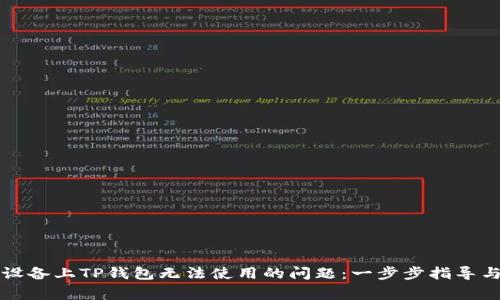 如何解决苹果设备上TP钱包无法使用的问题：一步步指导与常见故障排查