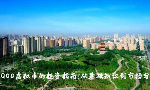 : QOD虚拟币的投资指南：从基础知识到市场分析