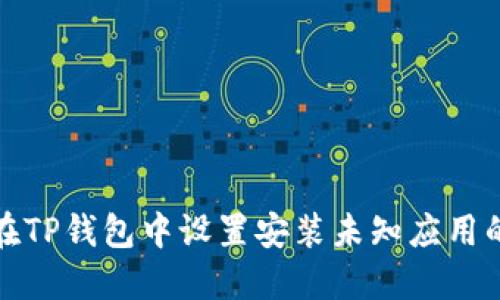 如何在TP钱包中设置安装未知应用的权限