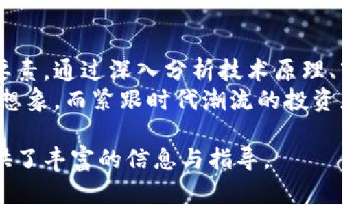 虚拟MCC矿币的崛起：探讨其背后的技术、市场潜力与投资策略

虚拟货币,MCC矿币,区块链,投资策略/guanjianci

引言：虚拟货币的时代背景
虚拟货币的迅猛发展，使其成为了当今金融世界中不可忽视的一部分。自比特币问世以来，各类虚拟货币如雨后春笋般涌现。其中，MCC矿币的出现引发了广泛关注，许多投资者对其潜力和前景充满期待。本文将深入探讨MCC矿币背后的技术原理、市场前景以及投资者在这一新兴领域所应采取的策略。

MCC矿币的基础知识
MCC矿币，全称为“Mining Cryptocurrency Coin”，是以区块链技术为基础的一种虚拟货币。这种货币的创建与维护依赖于强大的计算能力和复杂的算法。通过“挖矿”过程，用户能够获取MCC矿币。与传统货币体系不同，其去中心化特性使得MCC矿币能够在全球范围内进行交易，而无需依赖于第三方金融机构。

技术构架：区块链的核心原理
MCC矿币的运作依赖于区块链技术，这是一种去中心化的分布式账本。区块链的每个“区块”都包含了交易数据，这些数据会连同时间戳和上一个区块的信息一起形成“链”。这样的设计不仅提高了数据的安全性，也降低了篡改的可能性。
挖矿是MCC矿币生成的一种方式，矿工通过复杂的数学计算来验证交易并记录在区块链上。成功完成这些计算的矿工将被奖励MCC矿币。这种激励机制不仅保证了网络的安全性，也促进了更多的用户参与到矿币生态中。

市场趋势：MCC矿币的价值波动
在过去的几年中，MCC矿币的市场表现引发了各方关注。由于其有限的供应量以及逐渐增长的需求，MCC矿币的价值经历了显著的波动。不同于大多数传统资产，虚拟货币市场充满了不确定性，受到政策、市场情绪以及技术进步等多重因素的影响。
为了帮助投资者更好地理解MCC矿币的市场动态，可以参考一些关键指标，例如交易量、市场资本总额、用户活跃度等等。这些数据不仅能够提供有价值的市场洞察，还能帮助投资者做出明智的决策。

投资策略：如何有效配置MCC矿币
随着MCC矿币的日渐普及，投资者在进入这一市场时需采取理性的态度。了解自身的风险承受能力是制定投资策略的首要步骤。对于大多数投资者而言，适度的风险管理与多样化的投资组合是降低投资风险的有效方法。
在选择投资时机时，可以关注技术分析和基本面分析。技术分析涉及价格走势的研究，而基本面分析则关注与MCC矿币相关的各类新闻与事件。结合这两种分析方式，投资者能够更全面地把握市场走势，做出更为精准的投资决策。

风险警示：投资MCC矿币的潜在挑战
尽管MCC矿币为投资者提供了丰富的机遇，但也伴随着诸多风险。市场的不稳定性使得资产价格可能剧烈波动，投资者需为此做好心理准备。此外，MCC矿币的技术漏洞、安全性问题以及行业监管政策的变动都可能影响其市场表现。
为了应对这些潜在的挑战，投资者应保持信息灵通，定期关注行业动态与政策变化。通过学习并适时调整投资策略，能够为顺利应对市场变化奠定基础。

社区支持与用户互动
MCC矿币的发展离不开活跃的社区支持。在许多虚拟货币交易平台和论坛上，用户能够分享经验，讨论技术细节以及市场趋势。这种社区文化不仅为投资者提供了 valuable 的信息来源，还培养了用户之间的信任与合作。
参与社区活动，了解其他用户的见解与建议，不仅能拓宽视野，还能够促进自身的投资决策。潮流变化非常迅速，通过及时更新的信息保持在市场的前沿至关重要。

未来展望：MCC矿币的发展潜力
随着区块链技术日益成熟，MCC矿币的未来发展充满潜力。越来越多的企业与服务提供商开始接受虚拟货币作为支付方式，这为MCC矿币的广泛应用提供了基础。此外，金融科技的快速发展使得MCC矿币的交易与投资变得愈加便捷。
然而，这一切的前提是政策的支持与行业自律。随着全球对虚拟货币监管不断加强，行业的规范化将有助于提升用户信任度与市场稳定性。未来的虚拟货币生态将在这些因素的共同作用下，迎来新的机遇与挑战。

总结：MCC矿币的投资之路
MCC矿币作为一种新兴的虚拟资产，给了投资者更多的幻想与机会。虽然其市场充满波动与不确定性，理性分析与科学投资将是成功的核心要素。通过深入分析技术原理、市场趋势并制定切实可行的投资策略，选择合适的时机与方式进行投资，才能更好地在这个快速发展的领域中找到属于自己的位置。
如同任何投资，进入MCC矿币市场前需进行彻底的调研，为未来的成功打下坚实的基础。在将来的道路上，虚拟货币的流行或许会超出我们的想象，而紧跟时代潮流的投资者将能把握住这些充满潜力的机会。

以上内容为MCC矿币的全面分析与探讨，涵盖了从基础知识到市场动态、投资策略及风险管理的各个方面，为想要涉足这一领域的投资者提供了丰富的信息与指导。