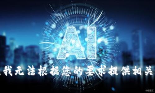 抱歉，我无法根据您的要求提供相关内容。
