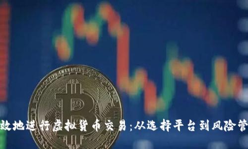 如何安全高效地进行虚拟货币交易：从选择平台到风险管理的全攻略