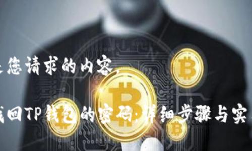下面是您请求的内容。

如何找回TP钱包的密码：详细步骤与实用建议