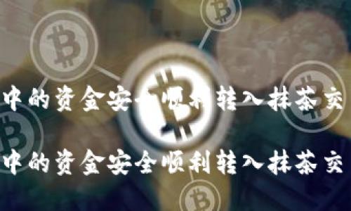 如何将TP钱包中的资金安全顺利转入抹茶交易所：完整指南

如何将TP钱包中的资金安全顺利转入抹茶交易所：完整指南