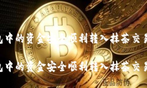 如何将TP钱包中的资金安全顺利转入抹茶交易所：完整指南

如何将TP钱包中的资金安全顺利转入抹茶交易所：完整指南