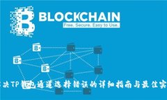 解决TP钱包通道选择错误的