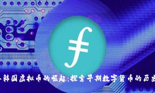 1999年韩国虚拟币的崛起：探索早期数字货币的历史与影响