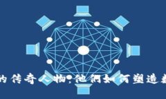 揭秘虚拟币界的传奇人物