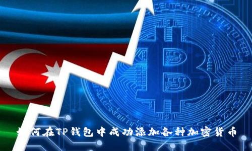 如何在TP钱包中成功添加各种加密货币