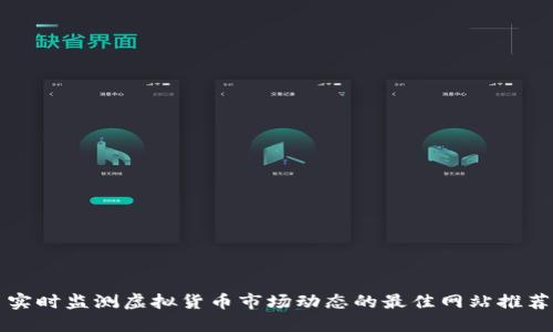 实时监测虚拟货币市场动态的最佳网站推荐