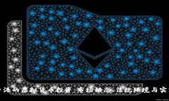 探索香港的虚拟货币投资