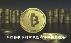 从抹茶提币到TP钱包的详细