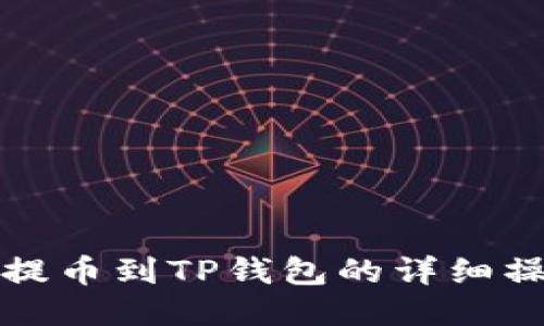 从抹茶提币到TP钱包的详细操作指南