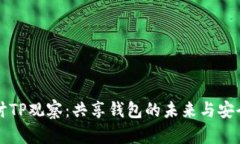 深入探讨TP观察：共享钱包