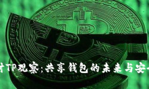 深入探讨TP观察：共享钱包的未来与安全性挑战