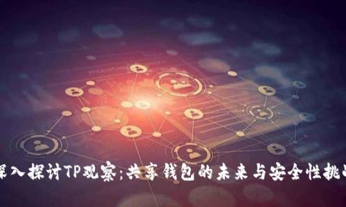 深入探讨TP观察：共享钱包的未来与安全性挑战