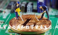 深入分析比特币及其背后