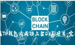 如何在TP钱包内成功上架