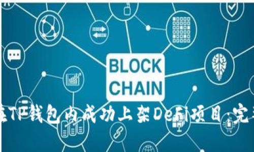 如何在TP钱包内成功上架DeFi项目：完整指南