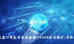 如何在TP钱包中使用波场（