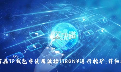 如何在TP钱包中使用波场（TRON）进行挖矿：详细指南