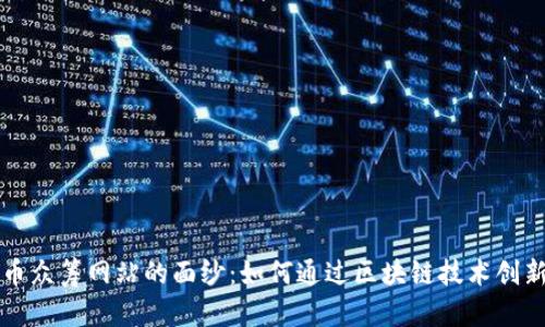 揭开虚拟币众筹网站的面纱：如何通过区块链技术创新融资模式