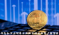 tp钱包如何应对退出大陆市