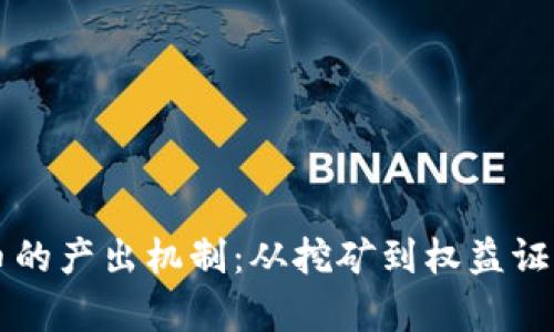 理解虚拟货币的产出机制：从挖矿到权益证明的全面分析